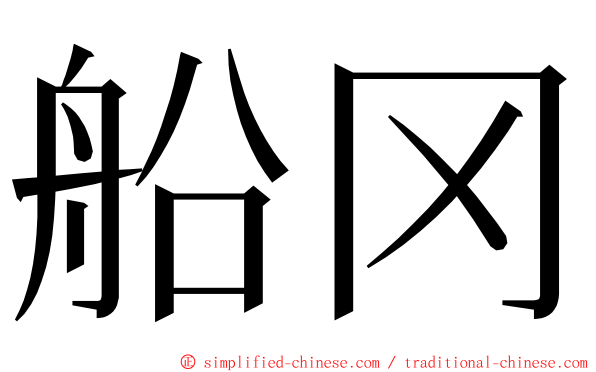 船冈 ming font