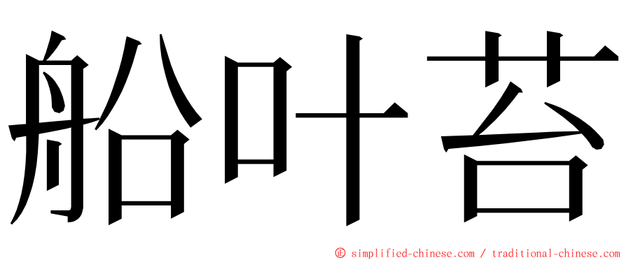 船叶苔 ming font