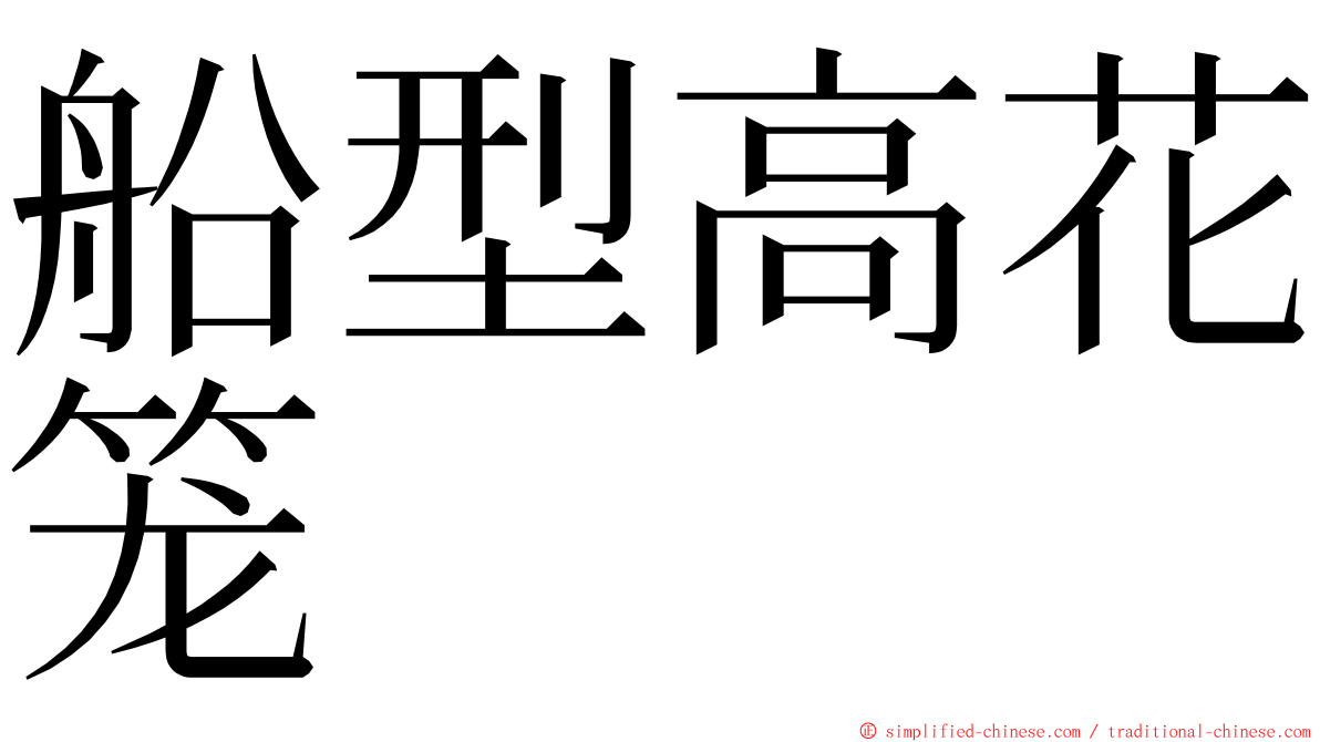 船型高花笼 ming font