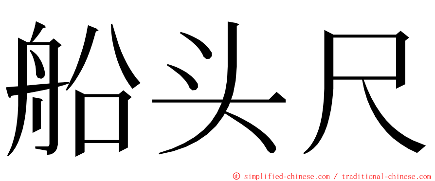 船头尺 ming font