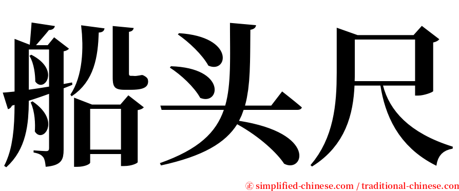 船头尺 serif font