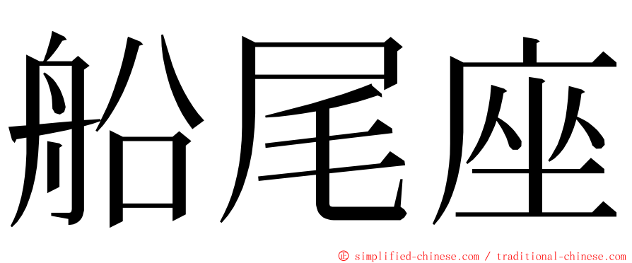 船尾座 ming font