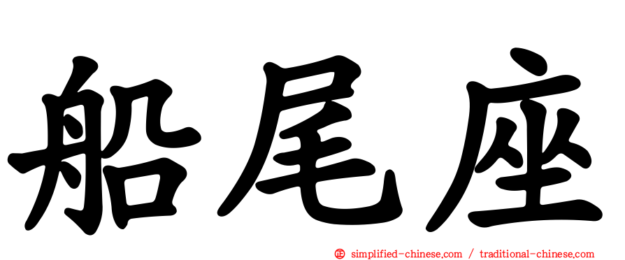 船尾座