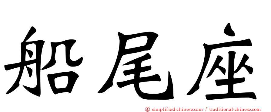 船尾座