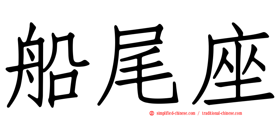 船尾座