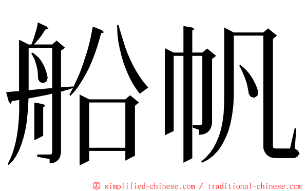 船帆 ming font