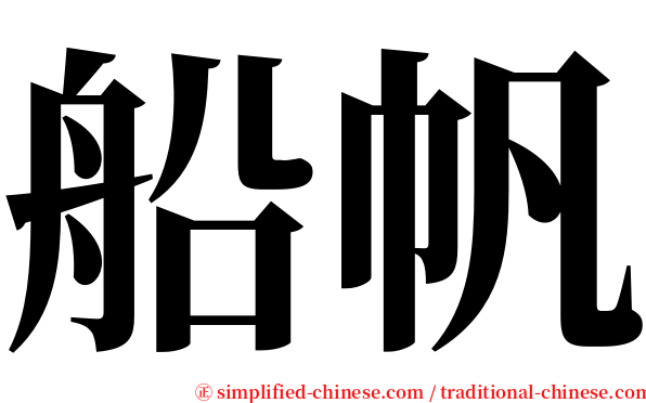 船帆 serif font