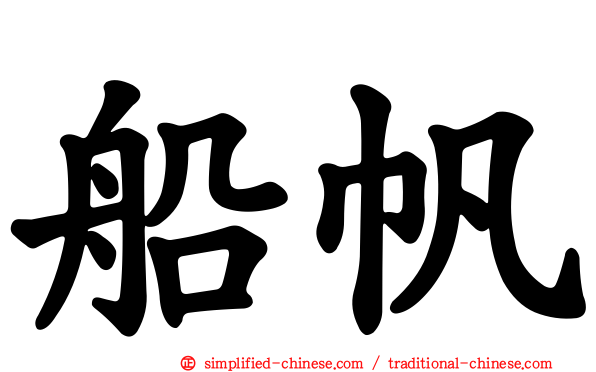 船帆