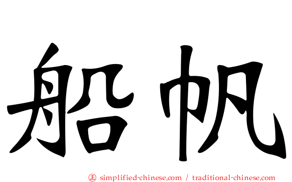 船帆