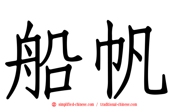 船帆