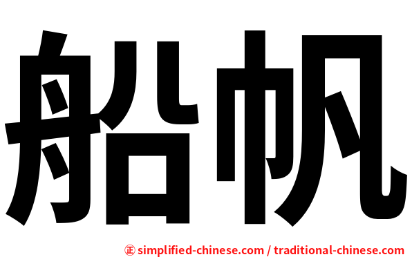 船帆