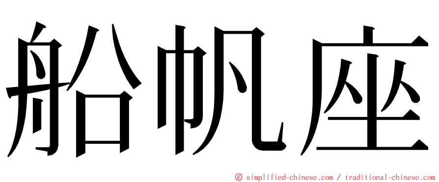 船帆座 ming font