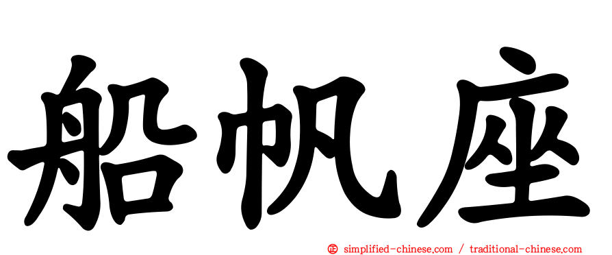 船帆座