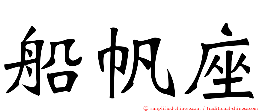 船帆座