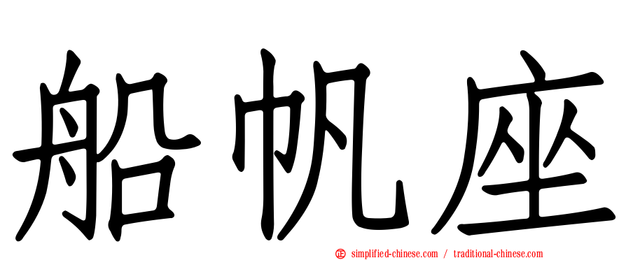船帆座