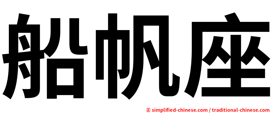 船帆座