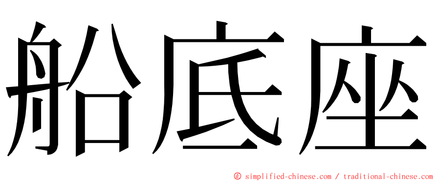 船底座 ming font