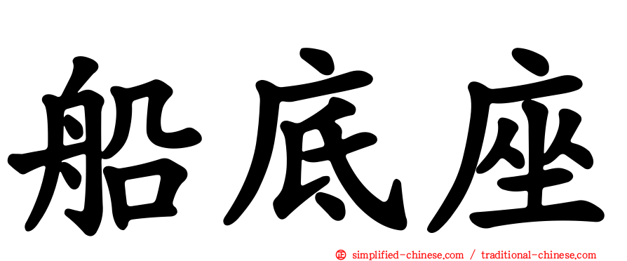 船底座