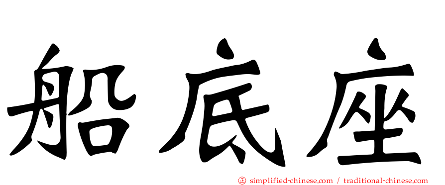 船底座