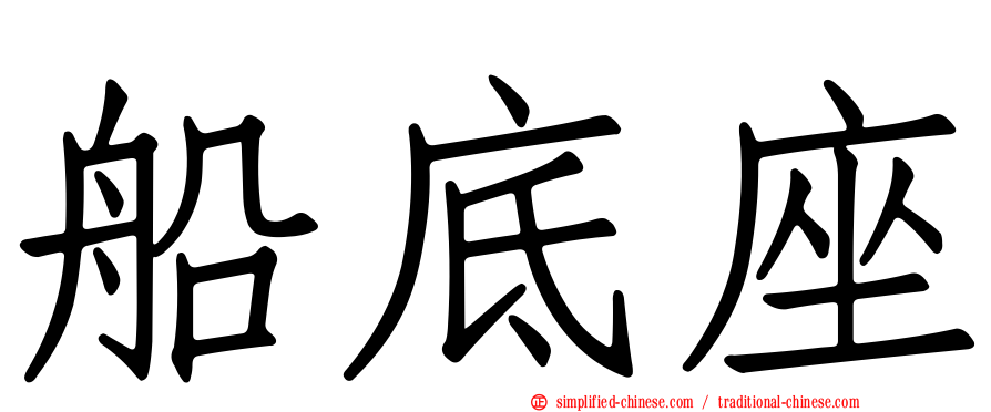 船底座