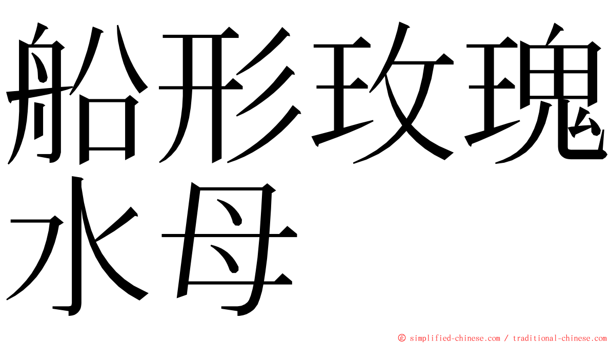 船形玫瑰水母 ming font