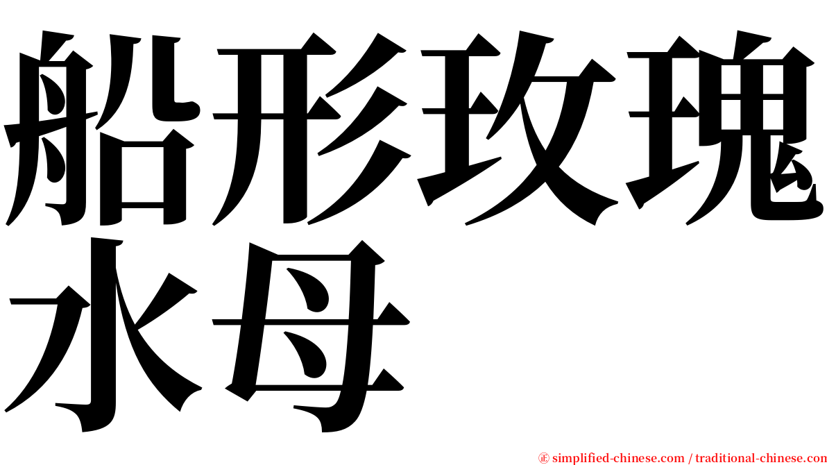 船形玫瑰水母 serif font