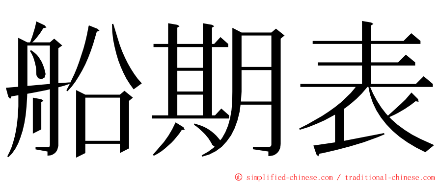 船期表 ming font