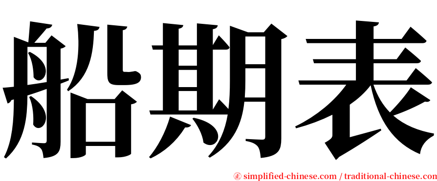 船期表 serif font