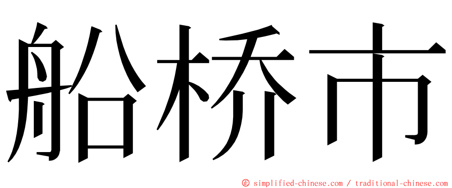 船桥市 ming font