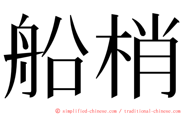 船梢 ming font