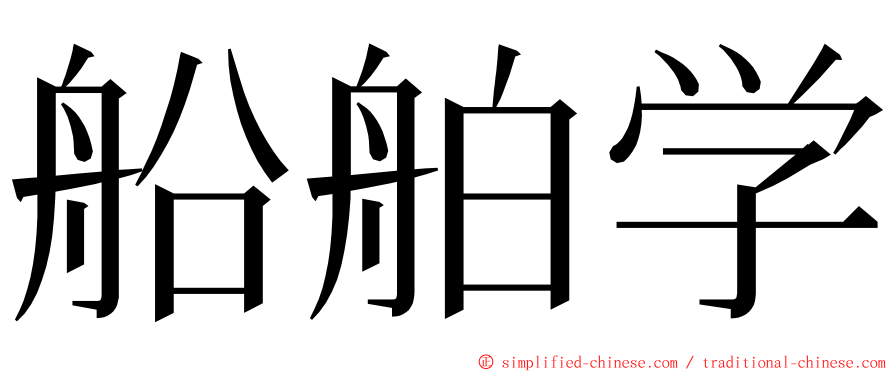 船舶学 ming font