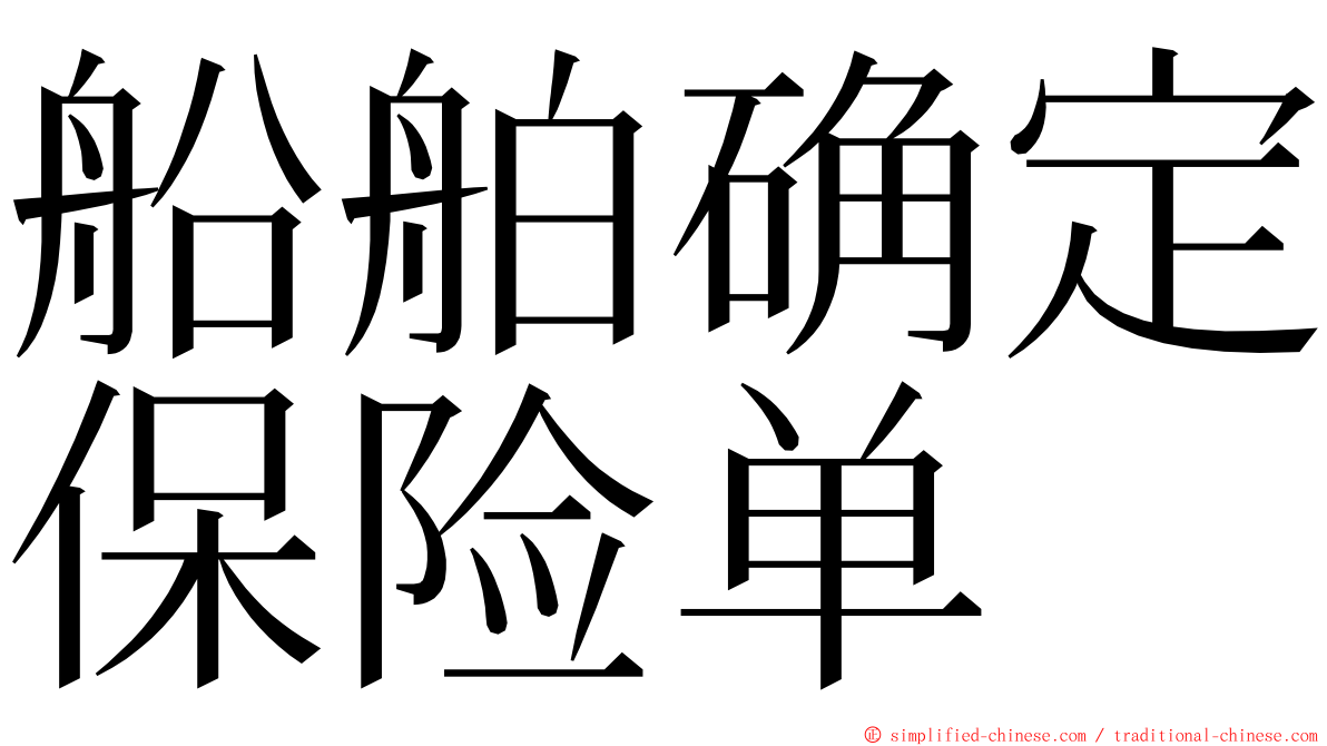 船舶确定保险单 ming font