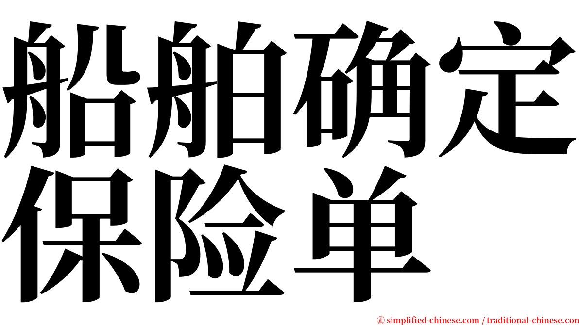 船舶确定保险单 serif font