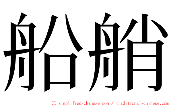 船艄 ming font