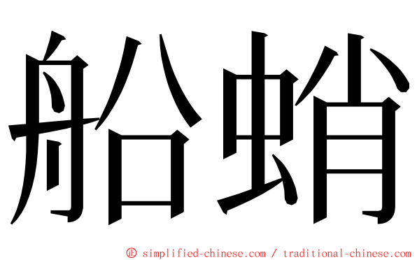 船蛸 ming font