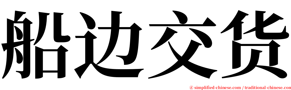 船边交货 serif font