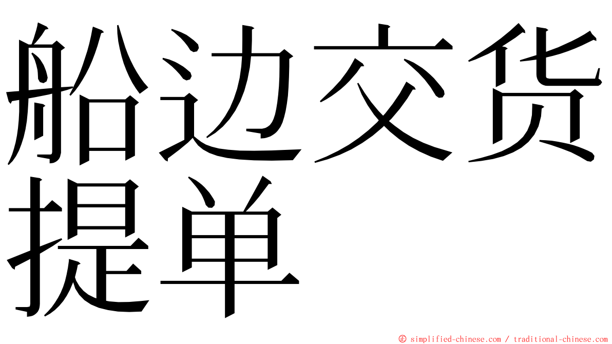 船边交货提单 ming font