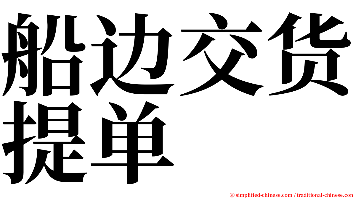 船边交货提单 serif font