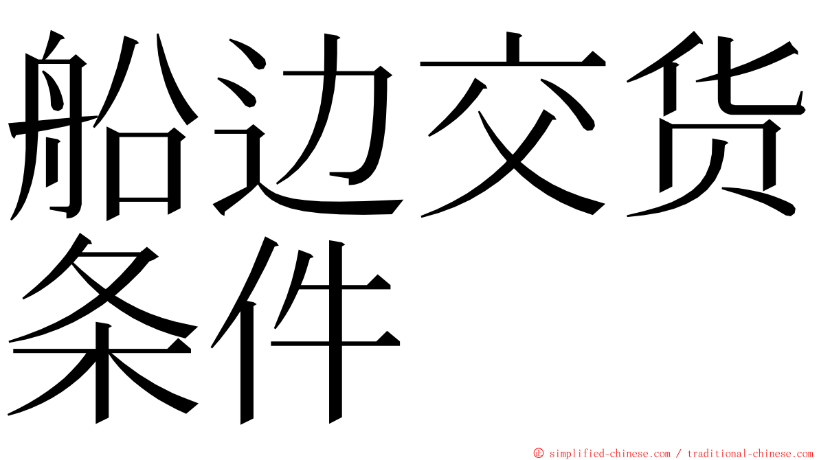 船边交货条件 ming font