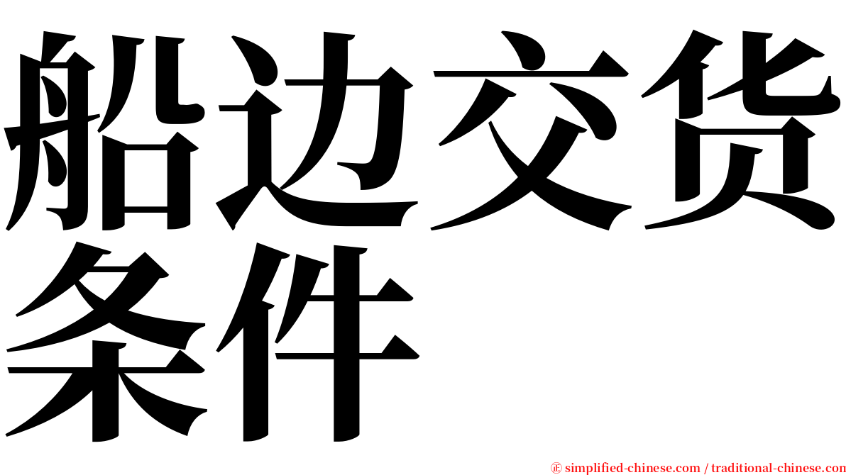 船边交货条件 serif font