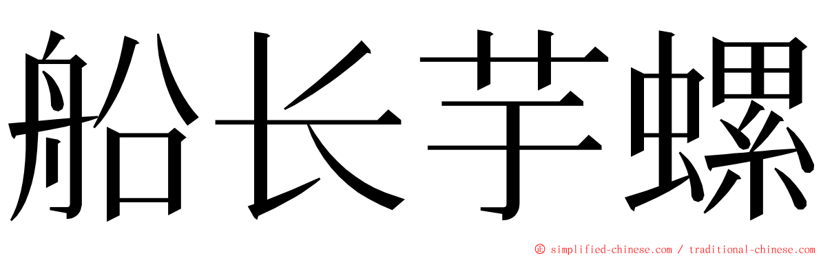 船长芋螺 ming font