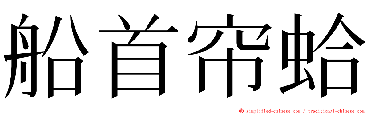 船首帘蛤 ming font