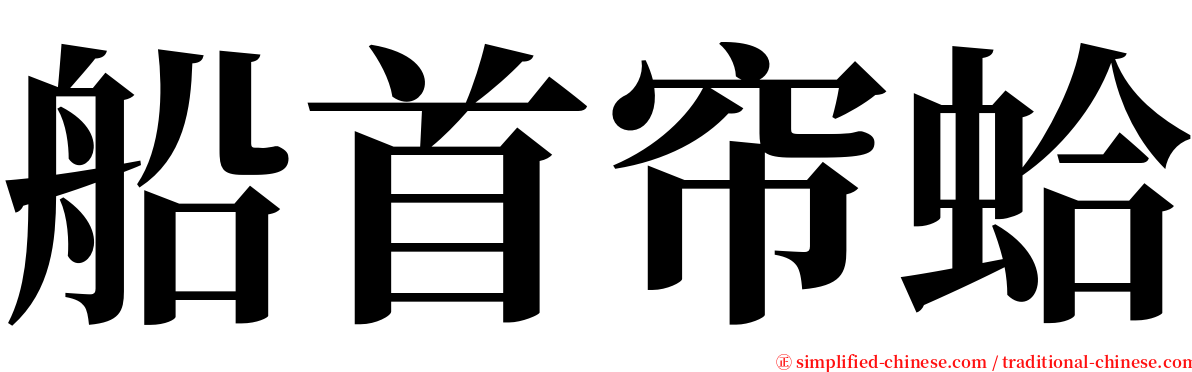 船首帘蛤 serif font