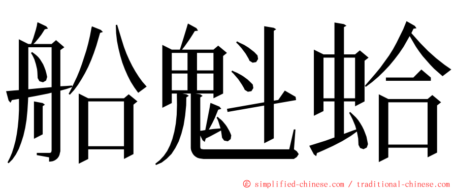 船魁蛤 ming font