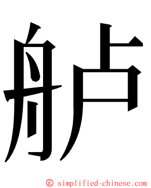 舻 ming font