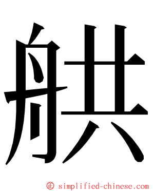 舼 ming font