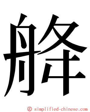 舽 ming font