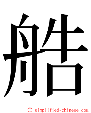 艁 ming font