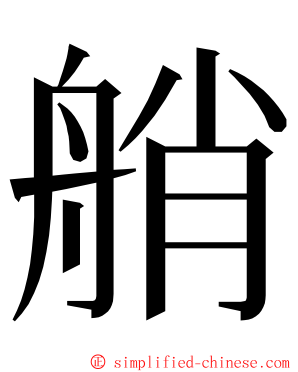 艄 ming font