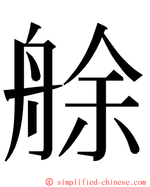 艅 ming font